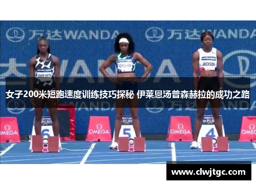女子200米短跑速度训练技巧探秘 伊莱恩汤普森赫拉的成功之路