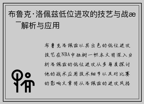布鲁克·洛佩兹低位进攻的技艺与战术解析与应用