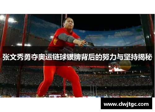 张文秀勇夺奥运链球银牌背后的努力与坚持揭秘