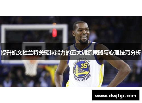 提升凯文杜兰特关键球能力的五大训练策略与心理技巧分析
