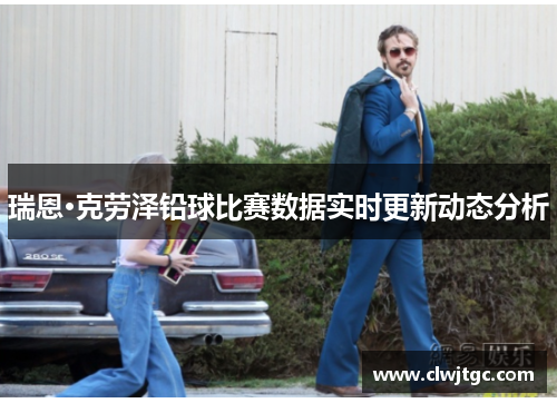 瑞恩·克劳泽铅球比赛数据实时更新动态分析