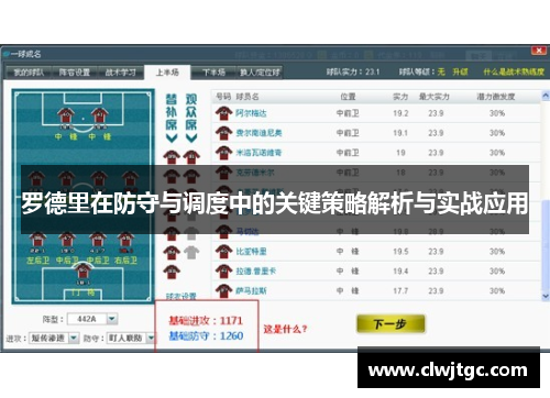 罗德里在防守与调度中的关键策略解析与实战应用