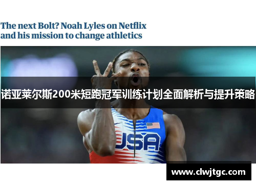 诺亚莱尔斯200米短跑冠军训练计划全面解析与提升策略