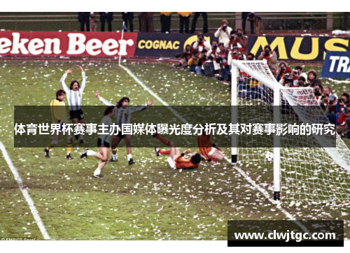 体育世界杯赛事主办国媒体曝光度分析及其对赛事影响的研究