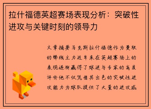 拉什福德英超赛场表现分析：突破性进攻与关键时刻的领导力