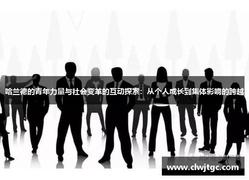哈兰德的青年力量与社会变革的互动探索：从个人成长到集体影响的跨越