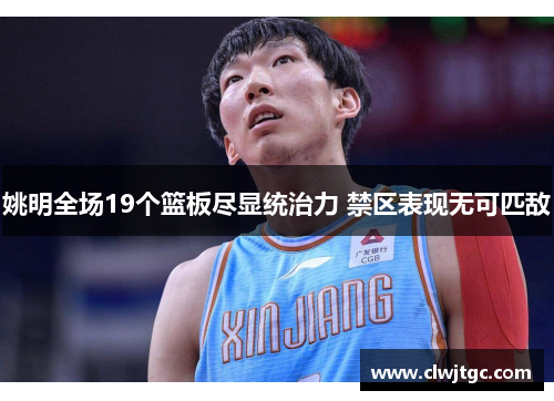 姚明全场19个篮板尽显统治力 禁区表现无可匹敌