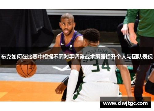 布克如何在比赛中根据不同对手调整战术策略提升个人与团队表现
