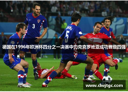 德国在1996年欧洲杯四分之一决赛中力克克罗地亚成功晋级四强