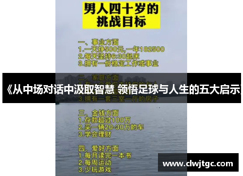 《从中场对话中汲取智慧 领悟足球与人生的五大启示》