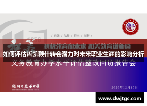 如何评估哲凯赖什转会潜力对未来职业生涯的影响分析