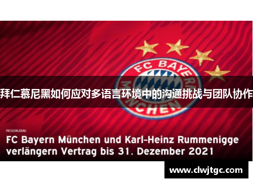 拜仁慕尼黑如何应对多语言环境中的沟通挑战与团队协作