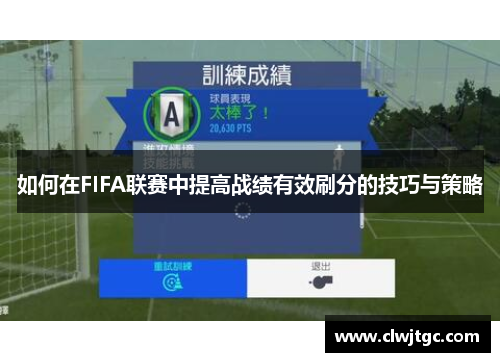 如何在FIFA联赛中提高战绩有效刷分的技巧与策略
