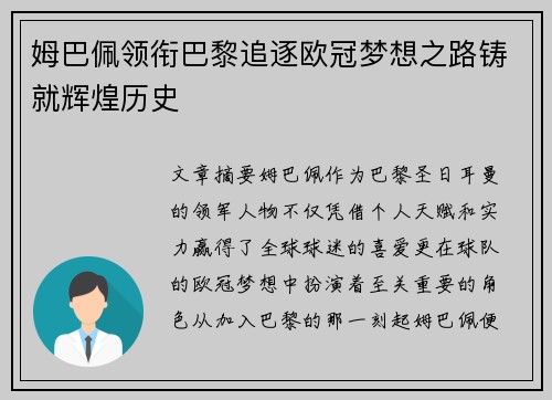 姆巴佩领衔巴黎追逐欧冠梦想之路铸就辉煌历史