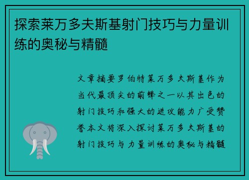 探索莱万多夫斯基射门技巧与力量训练的奥秘与精髓