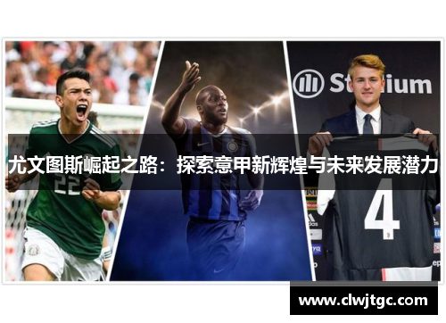 尤文图斯崛起之路：探索意甲新辉煌与未来发展潜力