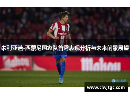 朱利亚诺-西蒙尼国家队首秀表现分析与未来前景展望