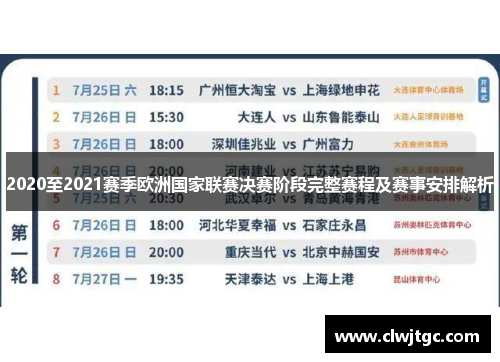 2020至2021赛季欧洲国家联赛决赛阶段完整赛程及赛事安排解析