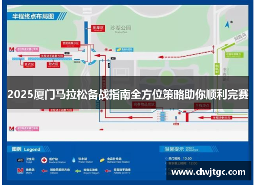 2025厦门马拉松备战指南全方位策略助你顺利完赛