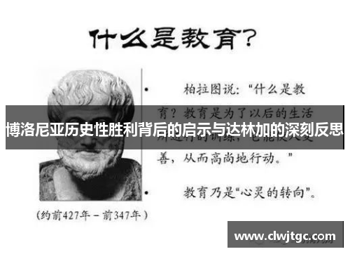 博洛尼亚历史性胜利背后的启示与达林加的深刻反思