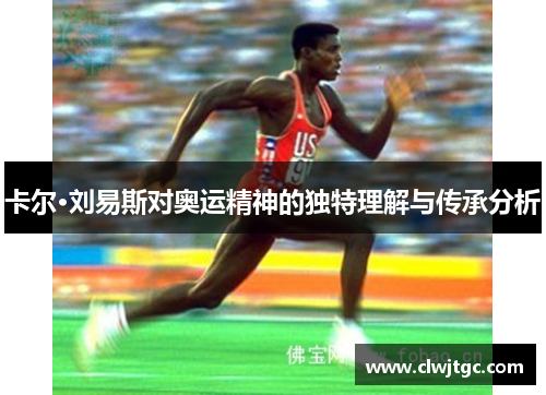 卡尔·刘易斯对奥运精神的独特理解与传承分析