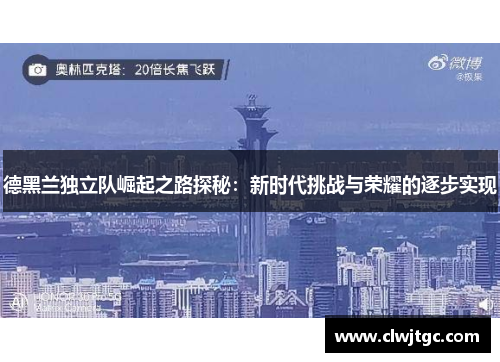 德黑兰独立队崛起之路探秘：新时代挑战与荣耀的逐步实现