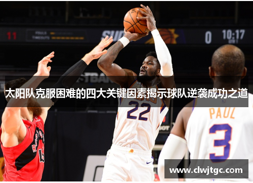 太阳队克服困难的四大关键因素揭示球队逆袭成功之道
