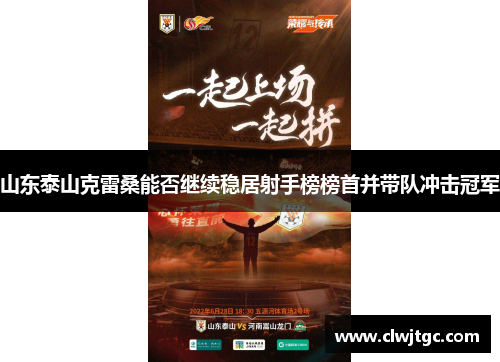 山东泰山克雷桑能否继续稳居射手榜榜首并带队冲击冠军