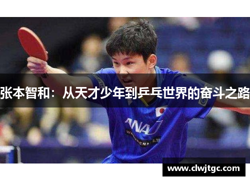 张本智和：从天才少年到乒乓世界的奋斗之路