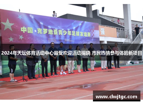 2024年天坛体育活动中心最受欢迎活动揭晓 市民热情参与体验新项目