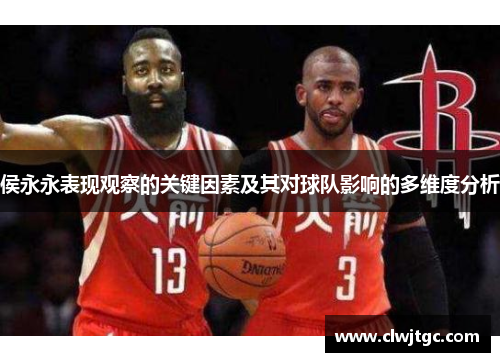 侯永永表现观察的关键因素及其对球队影响的多维度分析
