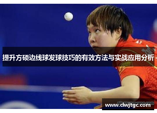 提升方硕边线球发球技巧的有效方法与实战应用分析