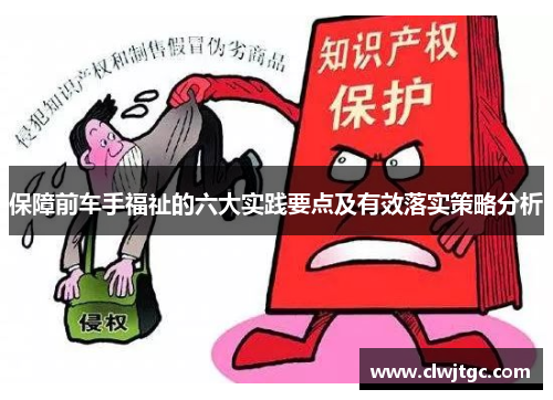 保障前车手福祉的六大实践要点及有效落实策略分析
