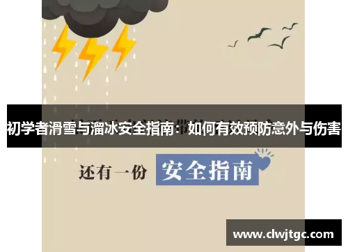 初学者滑雪与溜冰安全指南：如何有效预防意外与伤害