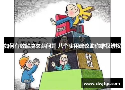 如何有效解决欠薪问题 八个实用建议助你维权维权