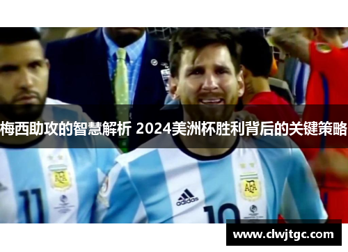 梅西助攻的智慧解析 2024美洲杯胜利背后的关键策略