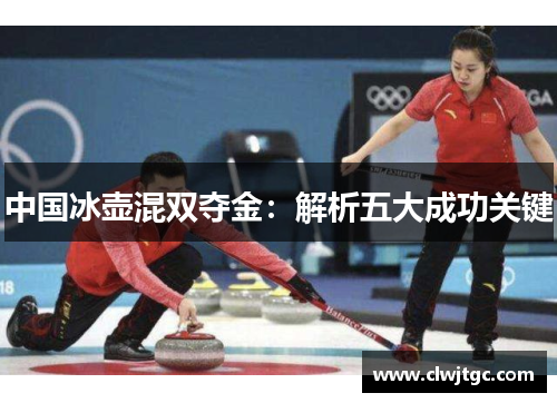 中国冰壶混双夺金：解析五大成功关键