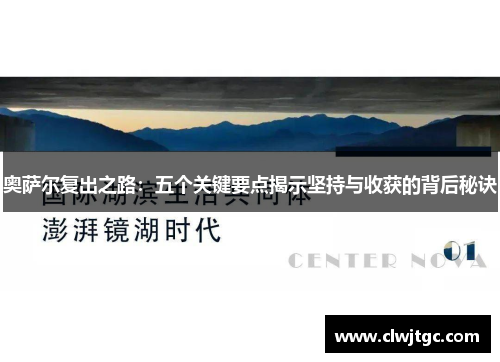 奥萨尔复出之路：五个关键要点揭示坚持与收获的背后秘诀