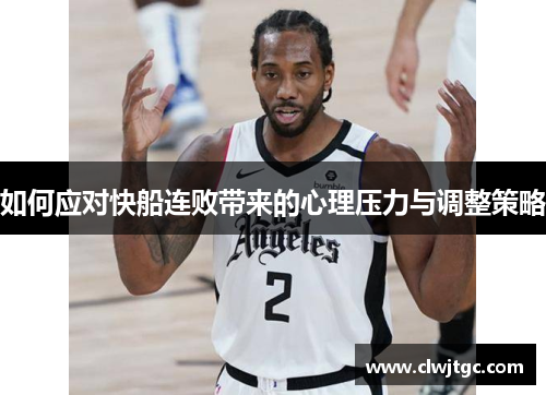 如何应对快船连败带来的心理压力与调整策略