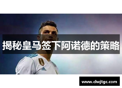 揭秘皇马签下阿诺德的策略