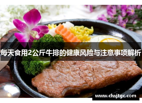 每天食用2公斤牛排的健康风险与注意事项解析