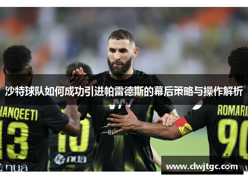 沙特球队如何成功引进帕雷德斯的幕后策略与操作解析