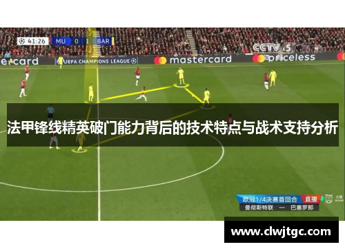 法甲锋线精英破门能力背后的技术特点与战术支持分析