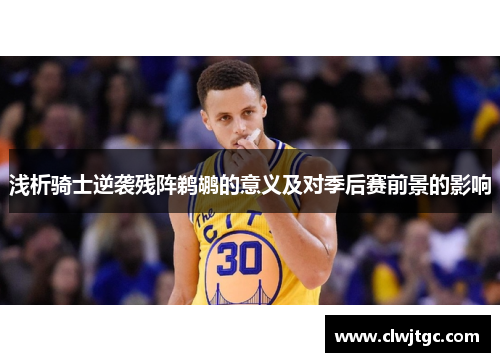 浅析骑士逆袭残阵鹈鹕的意义及对季后赛前景的影响