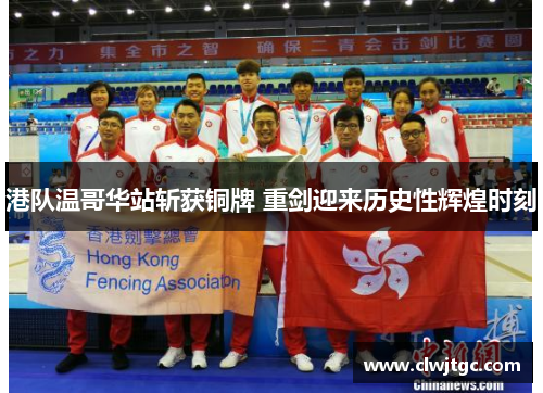 港队温哥华站斩获铜牌 重剑迎来历史性辉煌时刻