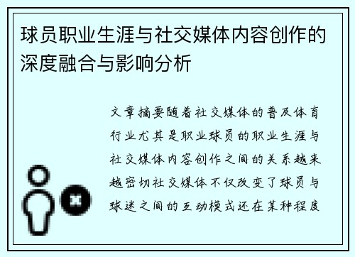 球员职业生涯与社交媒体内容创作的深度融合与影响分析