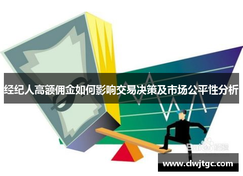 经纪人高额佣金如何影响交易决策及市场公平性分析