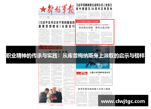 职业精神的传承与实践：从库普梅纳斯身上汲取的启示与榜样