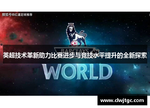 英超技术革新助力比赛进步与竞技水平提升的全新探索
