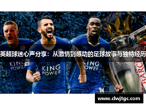 英超球迷心声分享：从激情到感动的足球故事与独特经历
